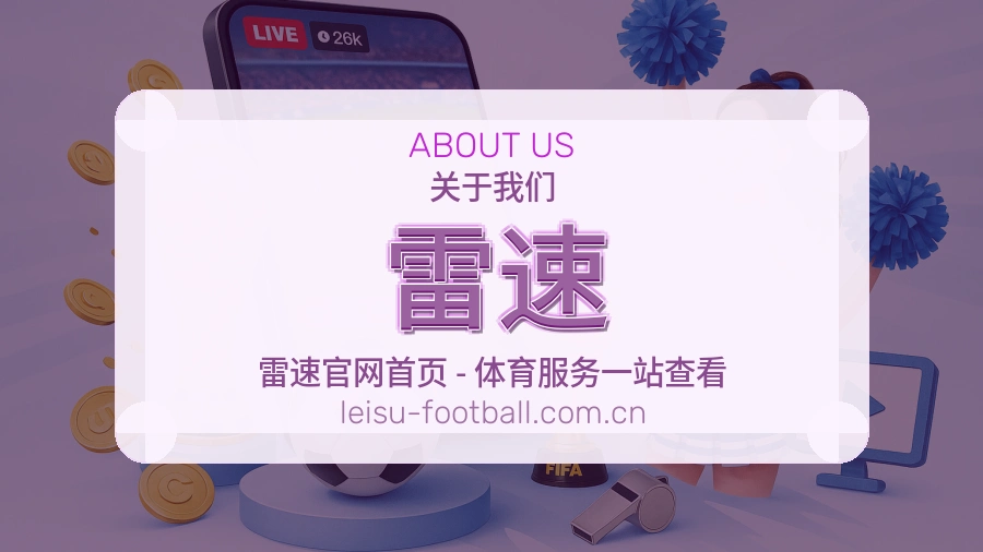 雷速 关于我们 综合体育品牌