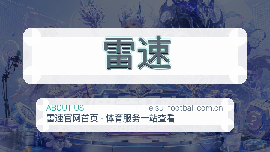 雷速球迷内容服务介绍